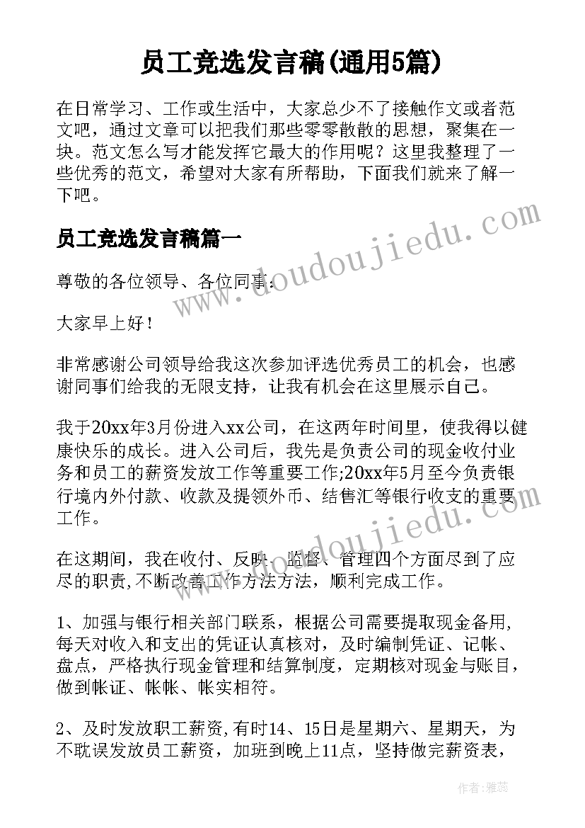 员工竞选发言稿(通用5篇)