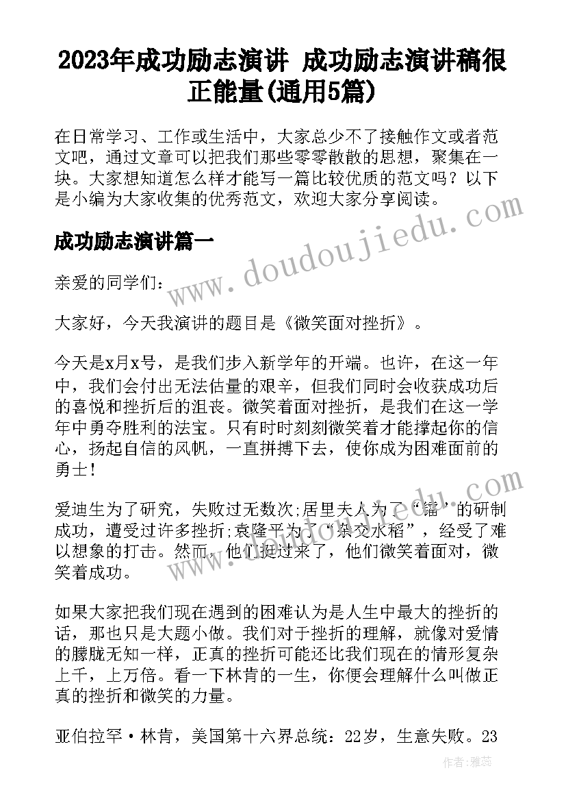 2023年成功励志演讲 成功励志演讲稿很正能量(通用5篇)