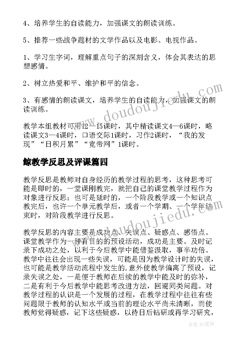 最新鲸教学反思及评课(通用7篇)