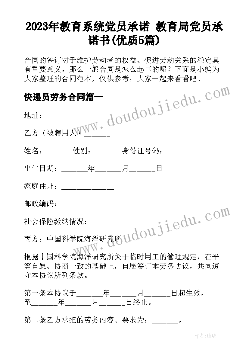 2023年教育系统党员承诺 教育局党员承诺书(优质5篇)