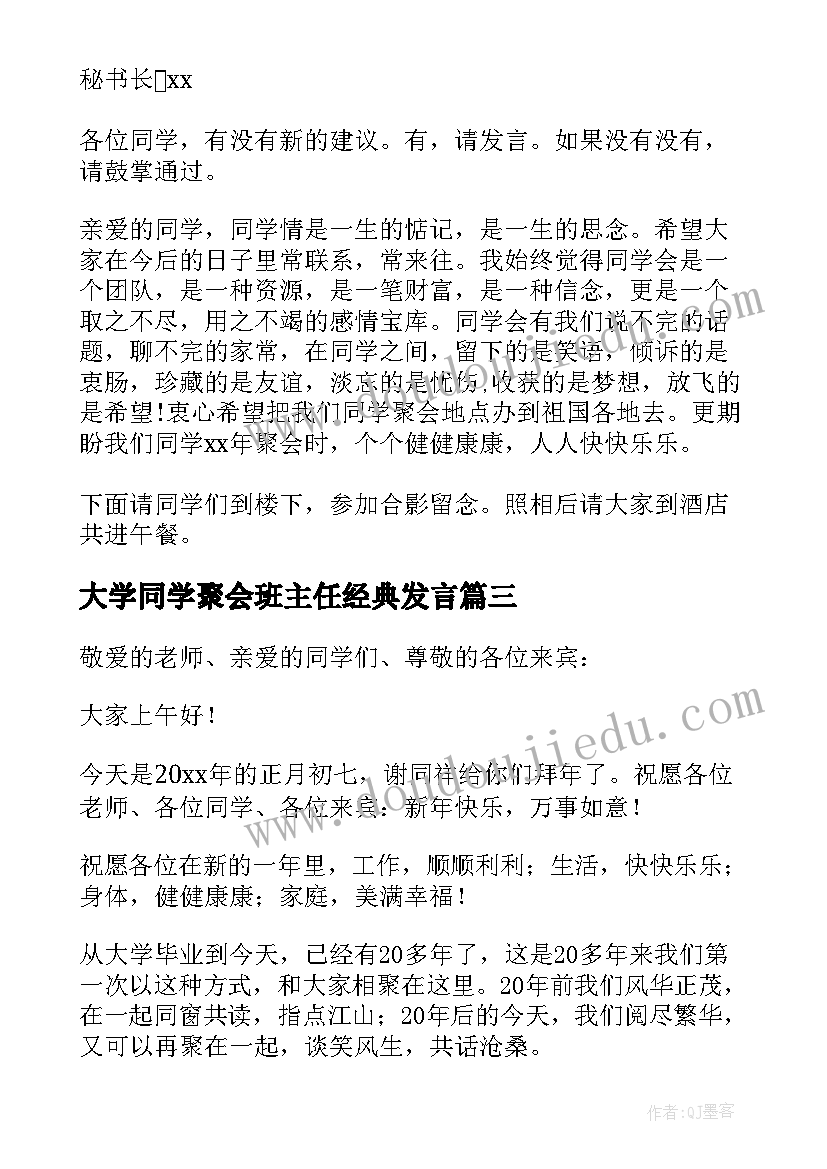 最新大学同学聚会班主任经典发言(汇总8篇)