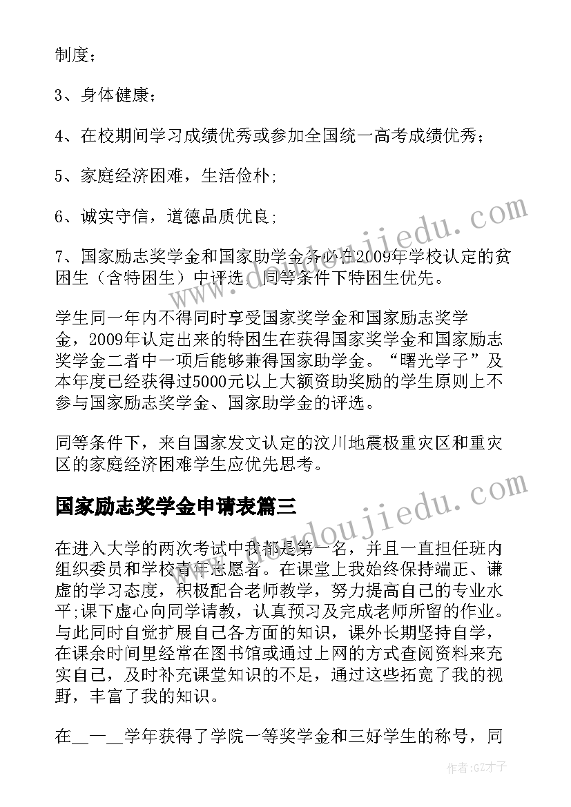 国家励志奖学金申请表(通用7篇)