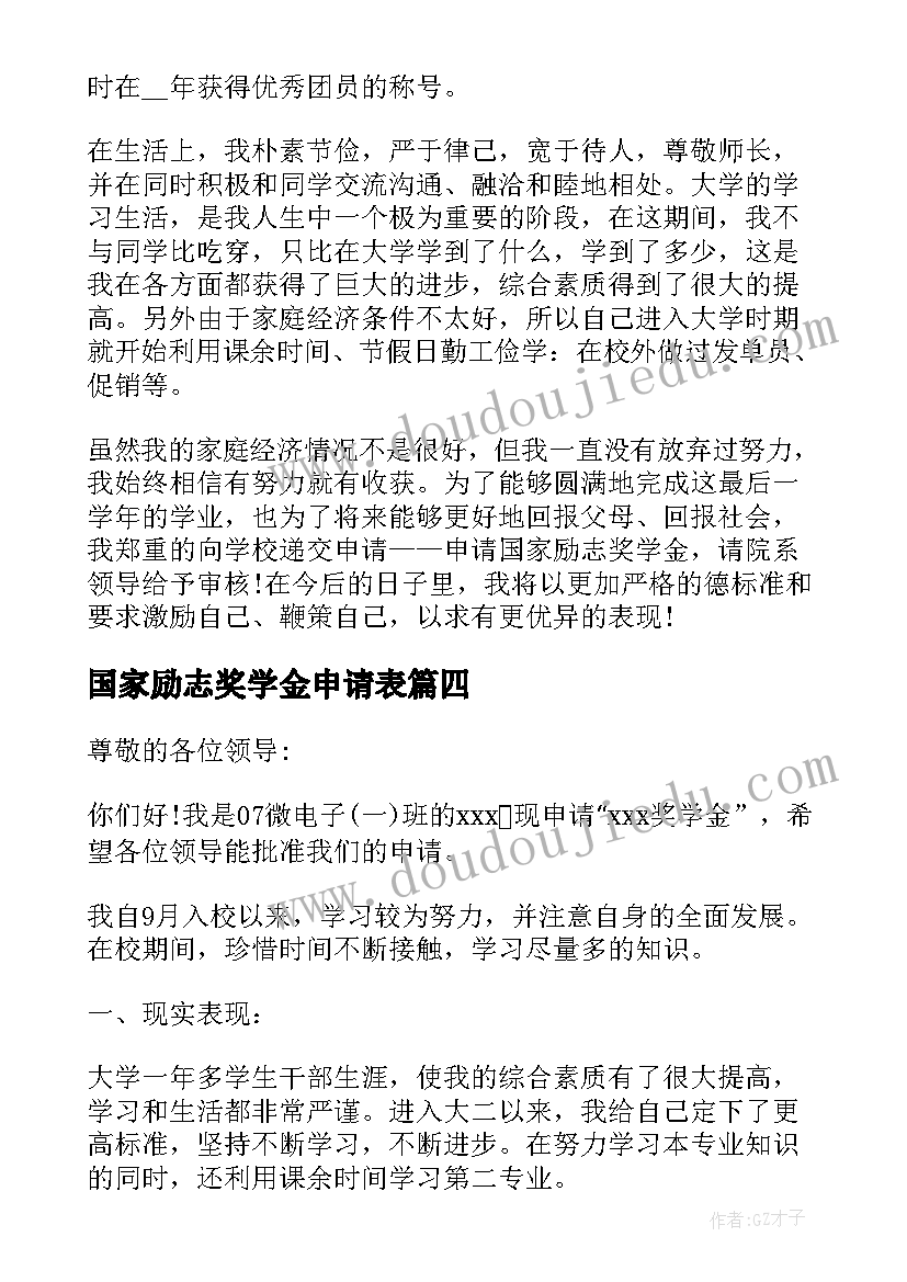 国家励志奖学金申请表(通用7篇)