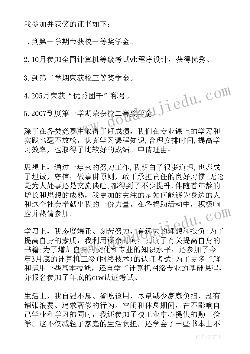 国家励志奖学金申请表(通用7篇)