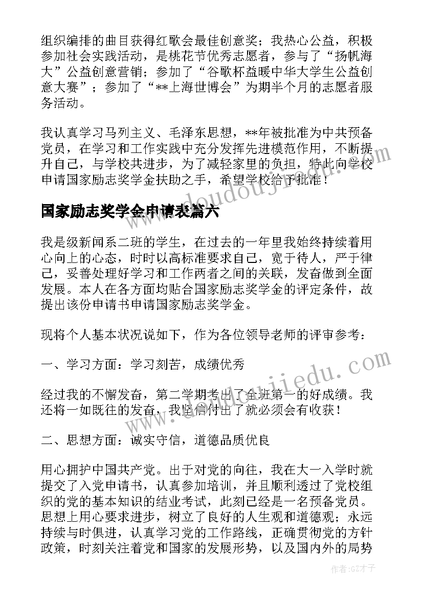 国家励志奖学金申请表(通用7篇)