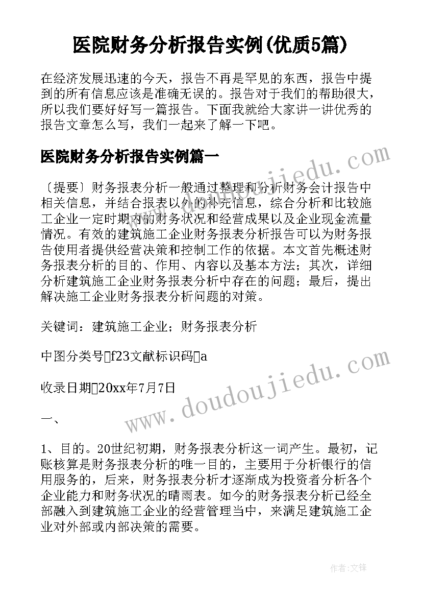 医院财务分析报告实例(优质5篇)