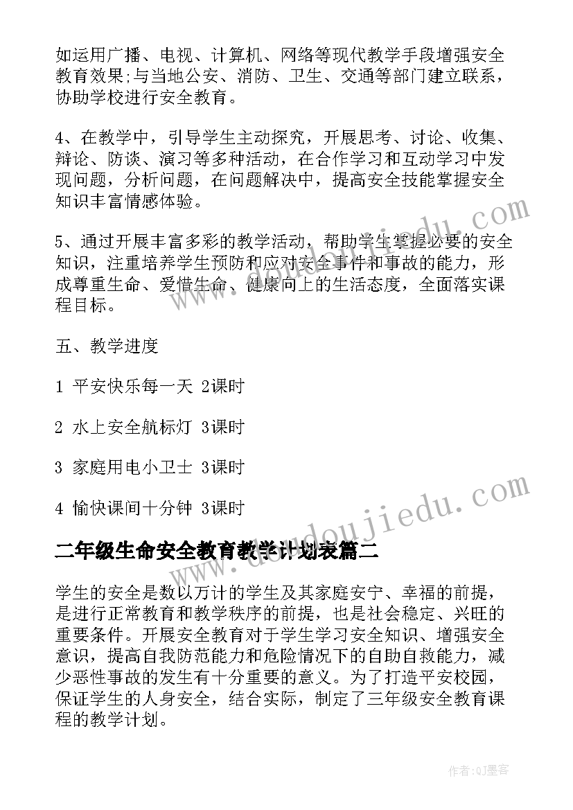 2023年二年级生命安全教育教学计划表 二年级安全教育教学计划(精选5篇)