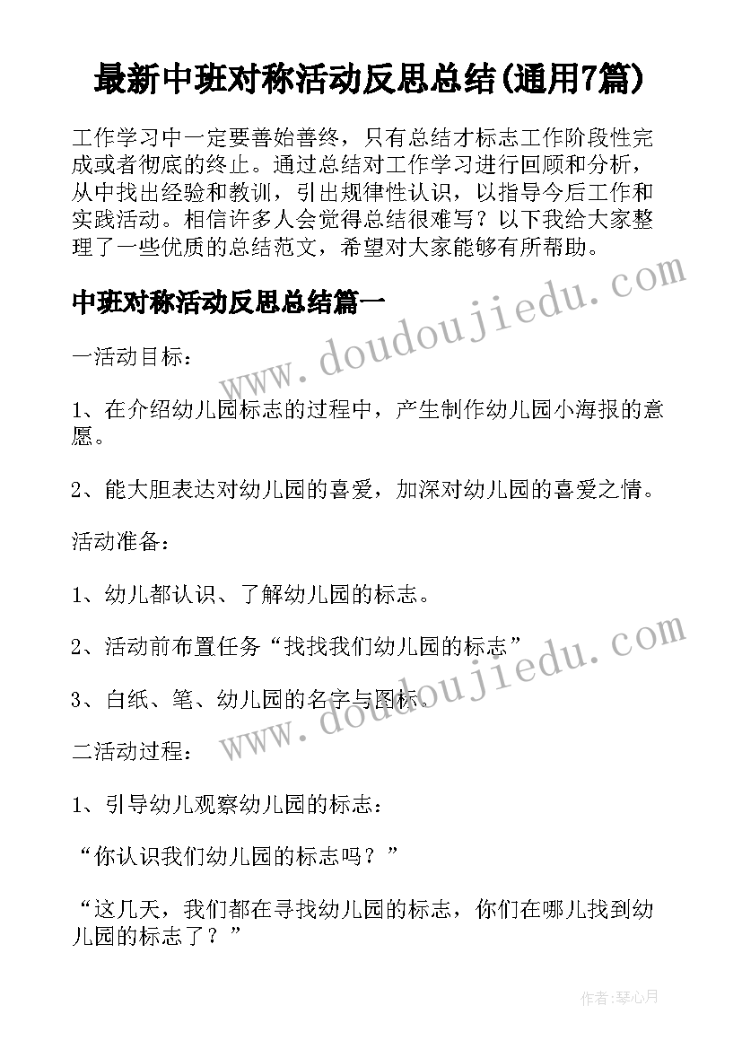 最新中班对称活动反思总结(通用7篇)