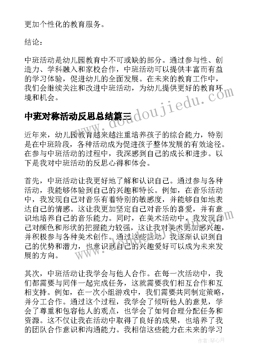 最新中班对称活动反思总结(通用7篇)