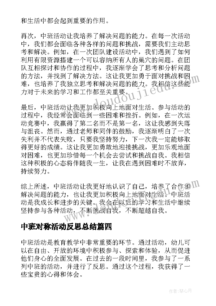 最新中班对称活动反思总结(通用7篇)