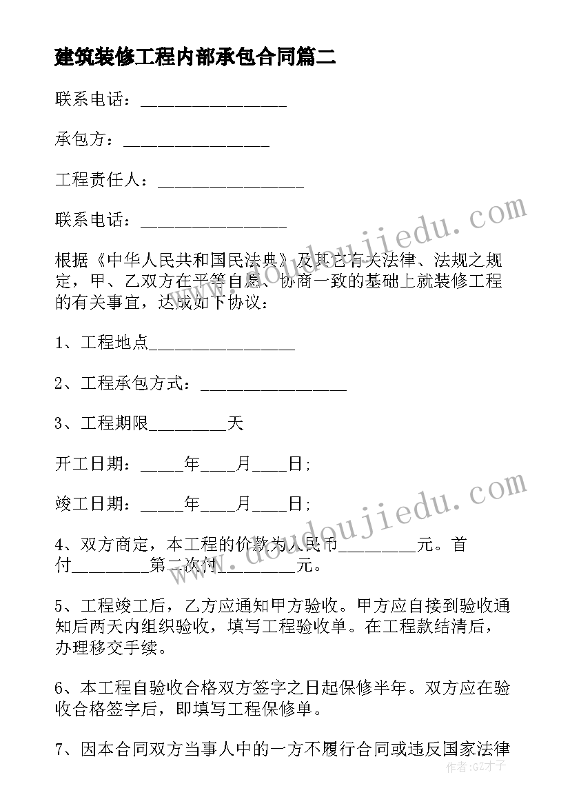 2023年建筑装修工程内部承包合同(精选5篇)