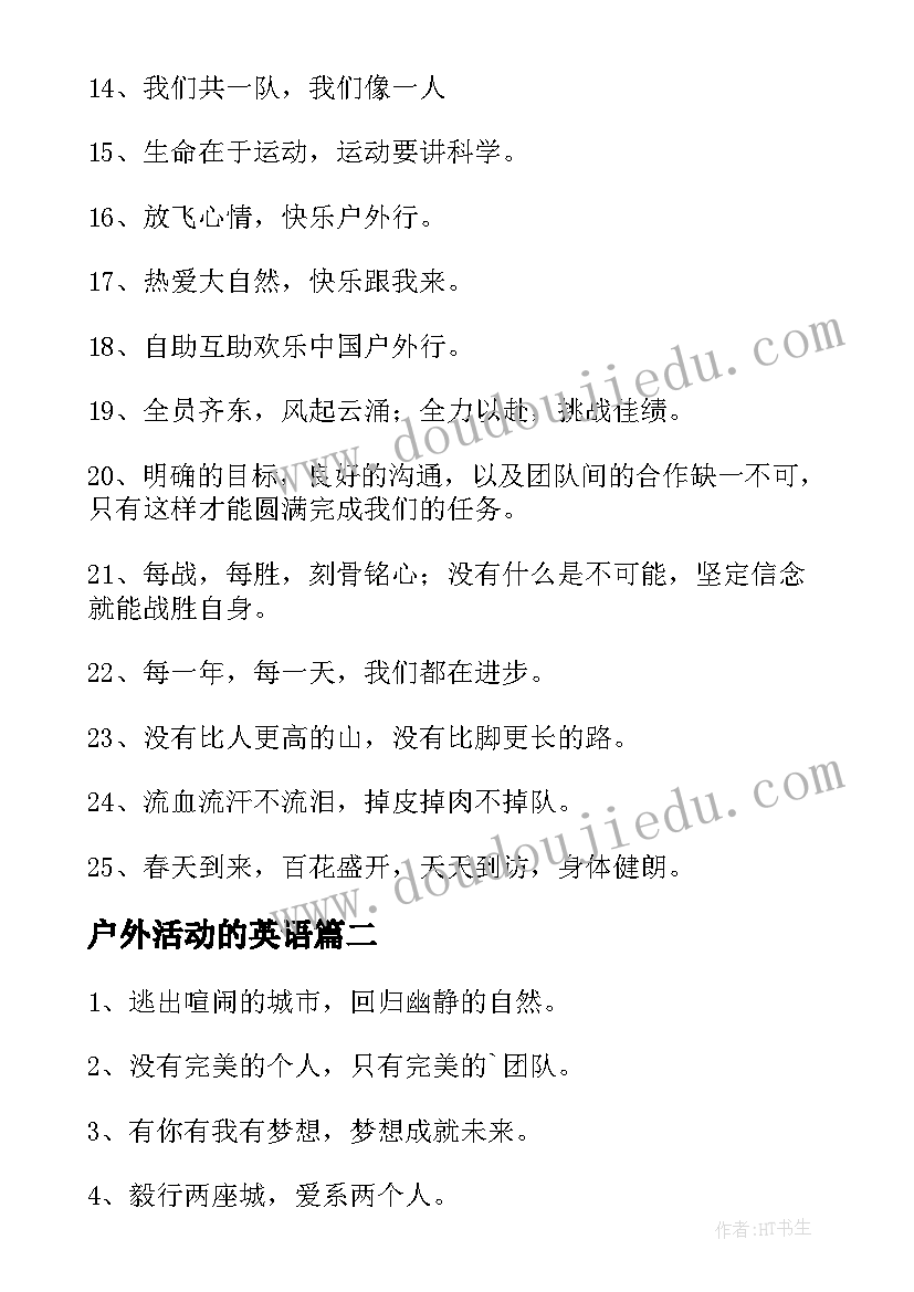 最新户外活动的英语 户外活动的横幅标语(优质7篇)