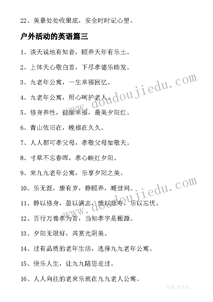 最新户外活动的英语 户外活动的横幅标语(优质7篇)