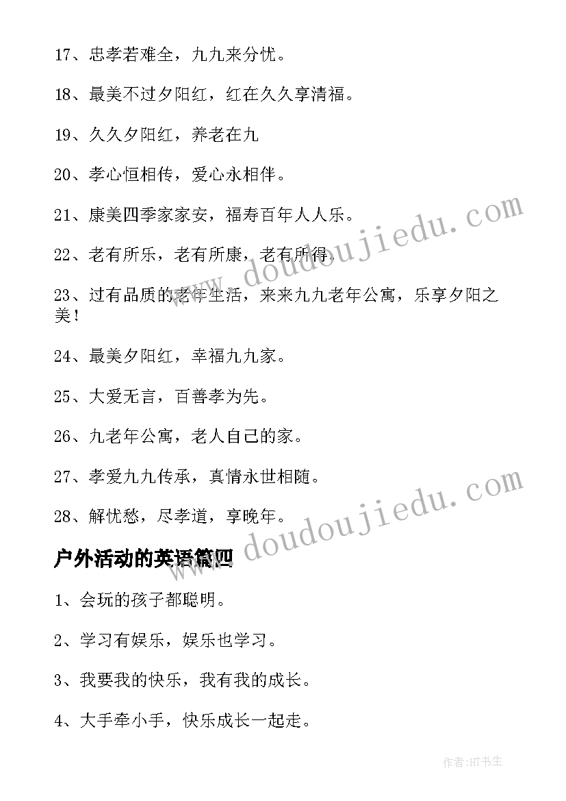 最新户外活动的英语 户外活动的横幅标语(优质7篇)