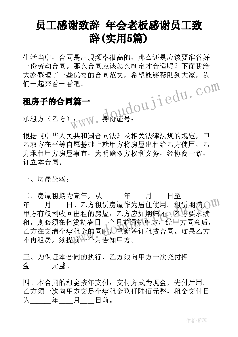 员工感谢致辞 年会老板感谢员工致辞(实用5篇)