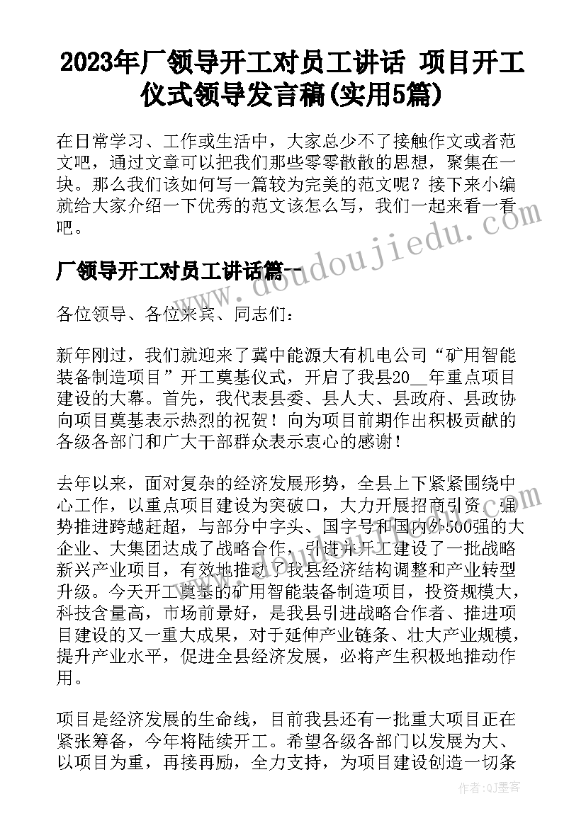 2023年厂领导开工对员工讲话 项目开工仪式领导发言稿(实用5篇)