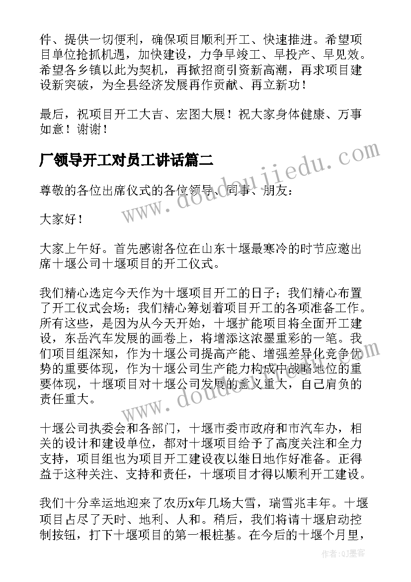 2023年厂领导开工对员工讲话 项目开工仪式领导发言稿(实用5篇)