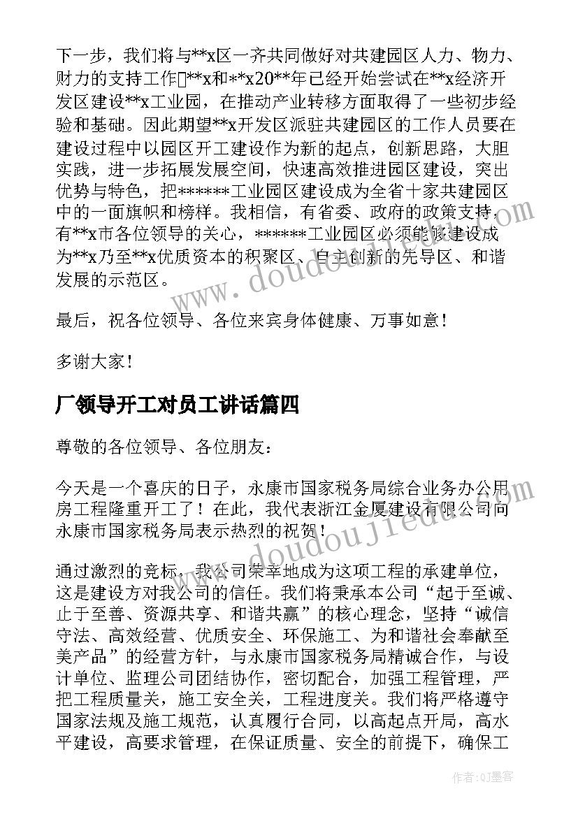 2023年厂领导开工对员工讲话 项目开工仪式领导发言稿(实用5篇)