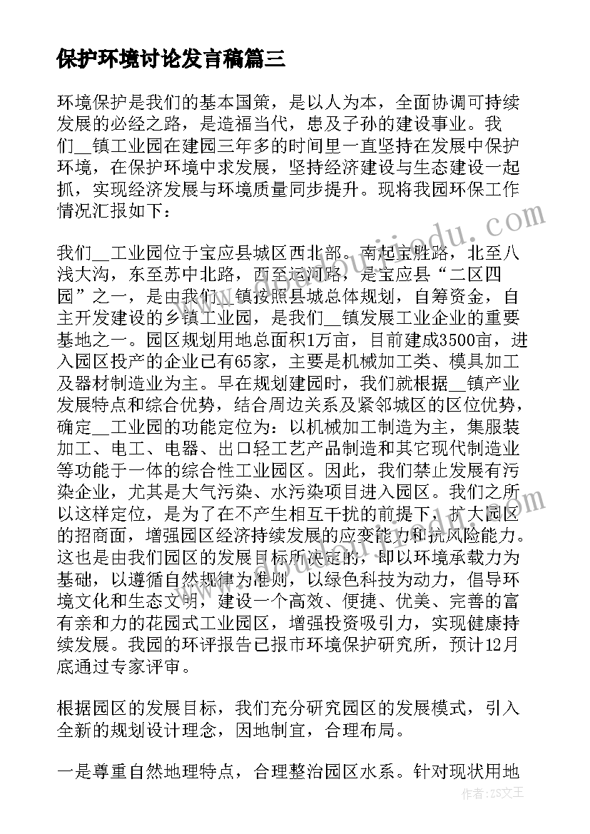 2023年保护环境讨论发言稿 保护环境的发言稿(通用7篇)