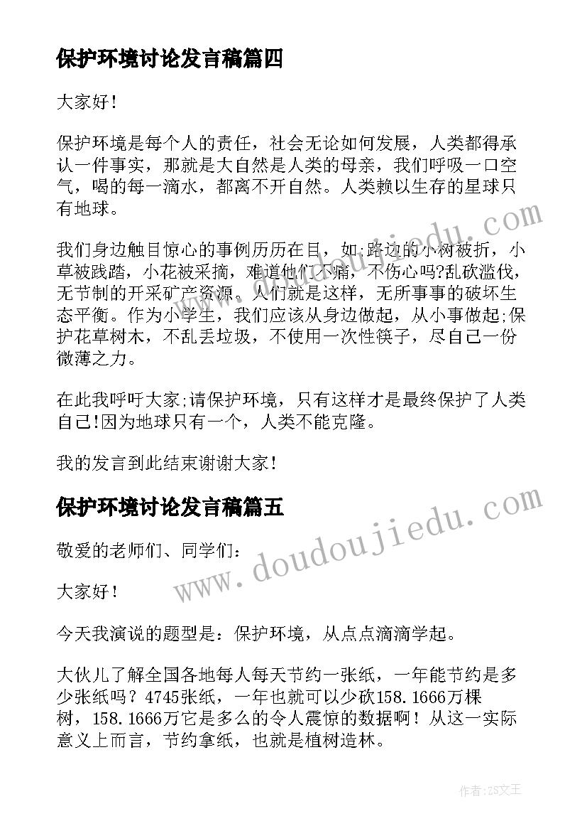 2023年保护环境讨论发言稿 保护环境的发言稿(通用7篇)