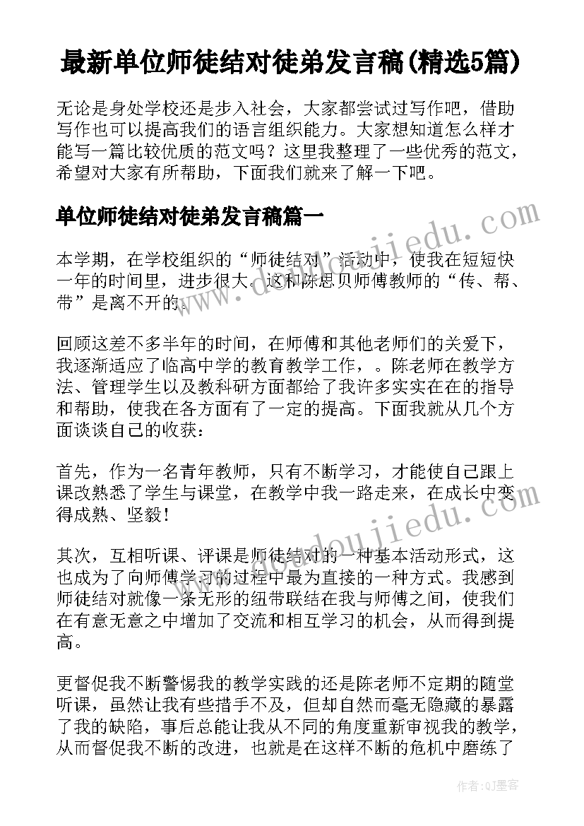 最新单位师徒结对徒弟发言稿(精选5篇)