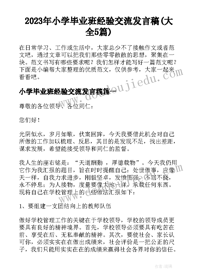 2023年小学毕业班经验交流发言稿(大全5篇)