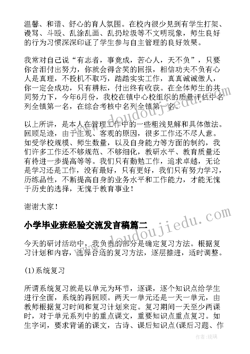 2023年小学毕业班经验交流发言稿(大全5篇)