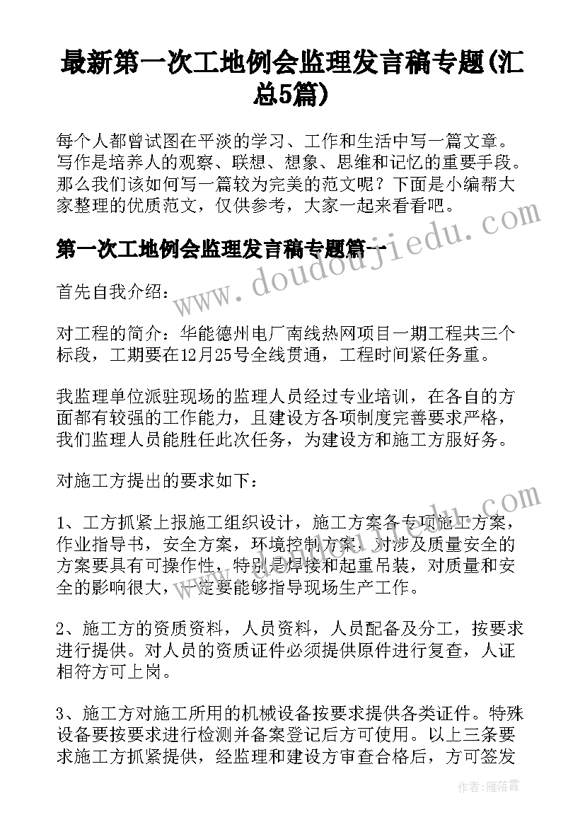 最新第一次工地例会监理发言稿专题(汇总5篇)