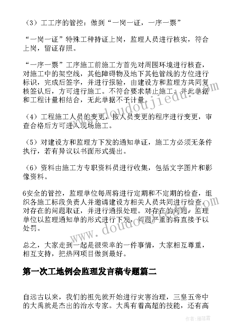 最新第一次工地例会监理发言稿专题(汇总5篇)