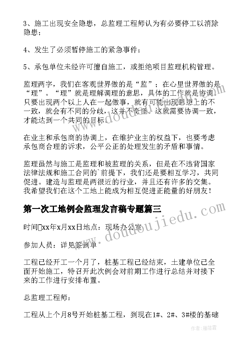 最新第一次工地例会监理发言稿专题(汇总5篇)