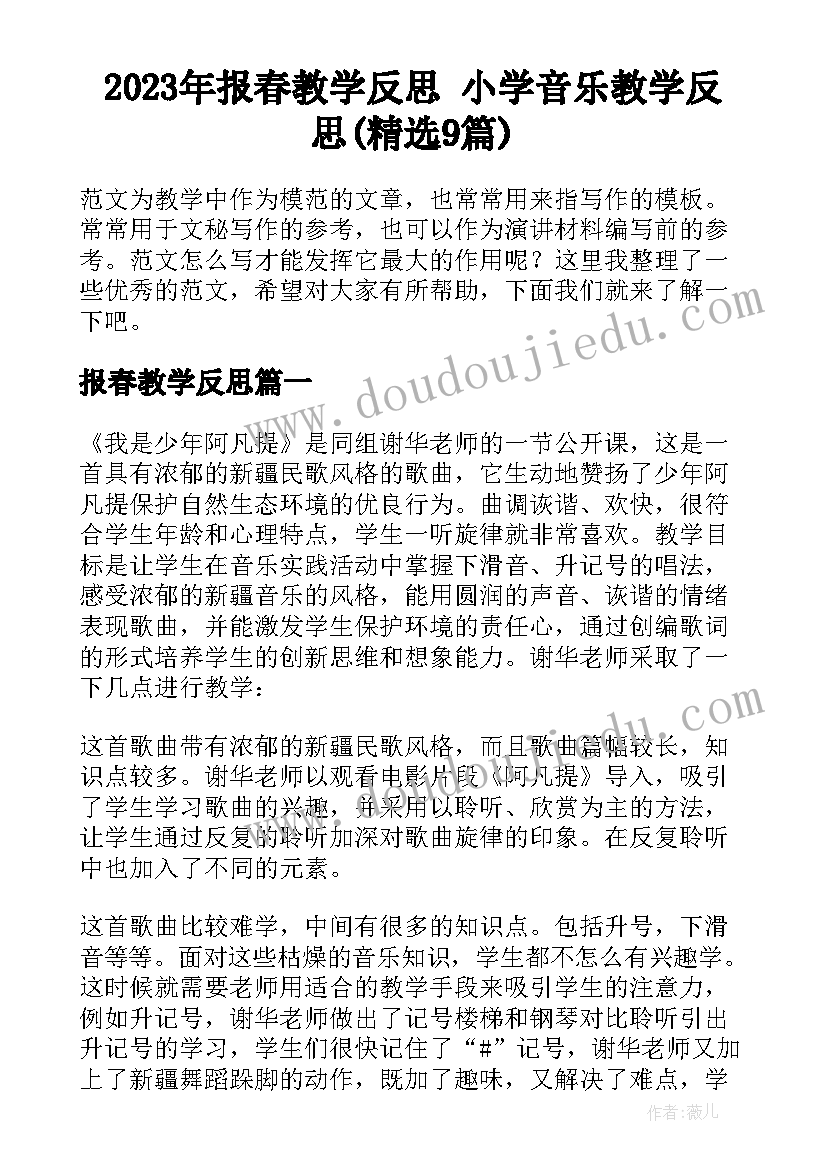 2023年报春教学反思 小学音乐教学反思(精选9篇)