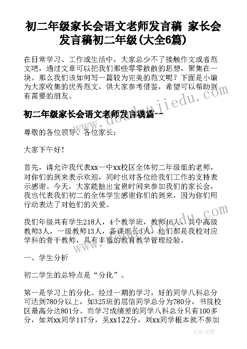 初二年级家长会语文老师发言稿 家长会发言稿初二年级(大全6篇)