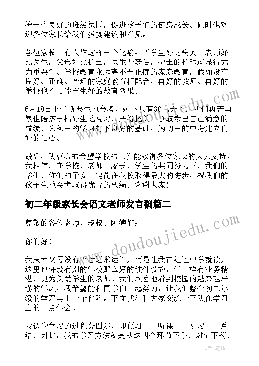 初二年级家长会语文老师发言稿 家长会发言稿初二年级(大全6篇)