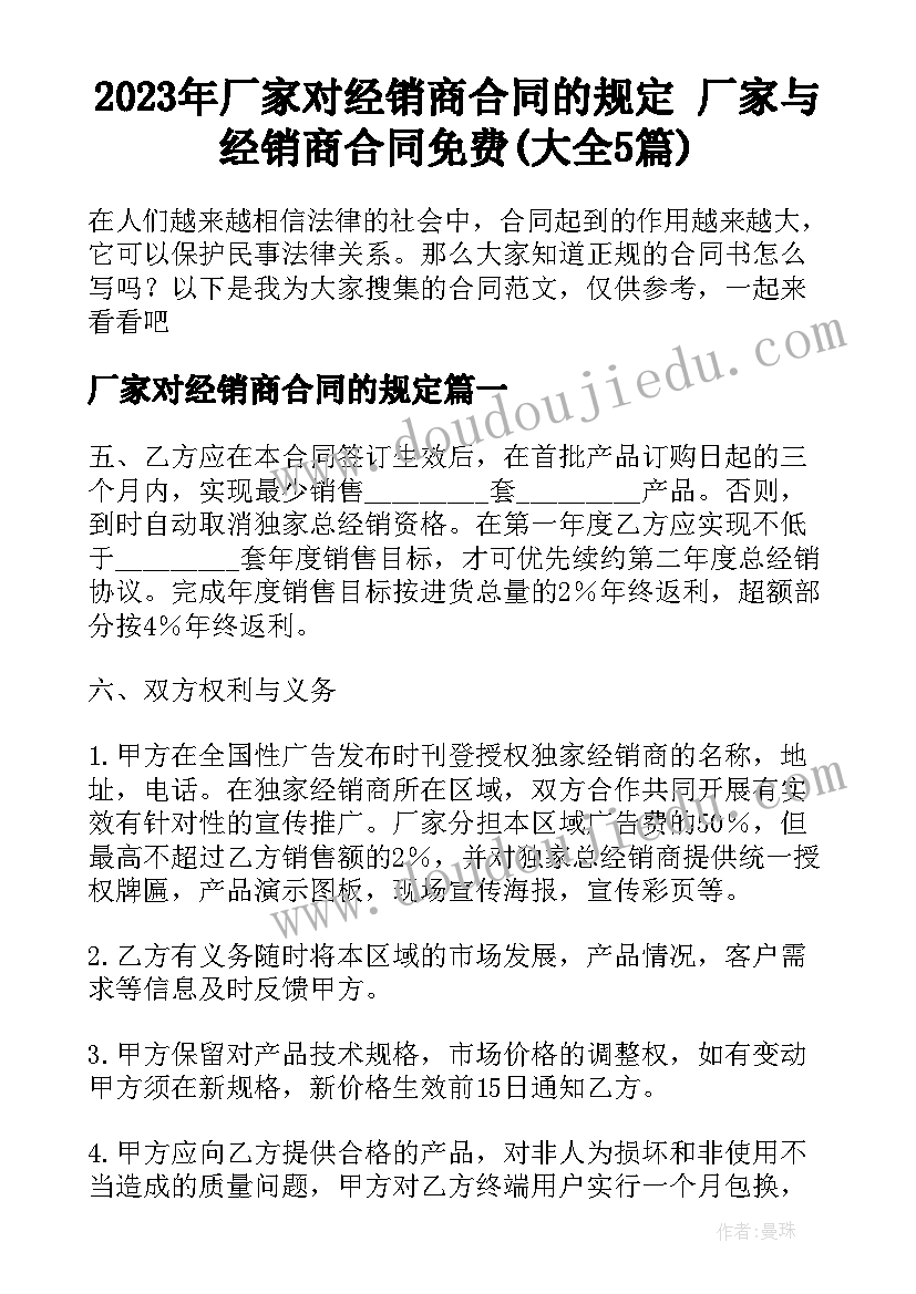 2023年厂家对经销商合同的规定 厂家与经销商合同免费(大全5篇)