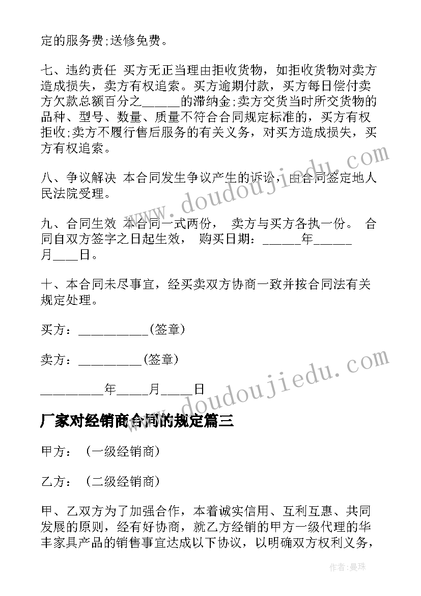 2023年厂家对经销商合同的规定 厂家与经销商合同免费(大全5篇)