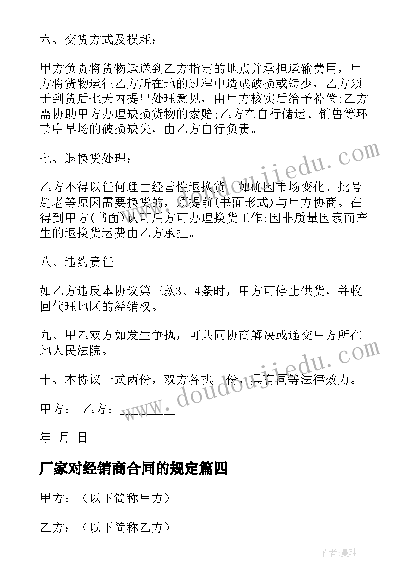 2023年厂家对经销商合同的规定 厂家与经销商合同免费(大全5篇)