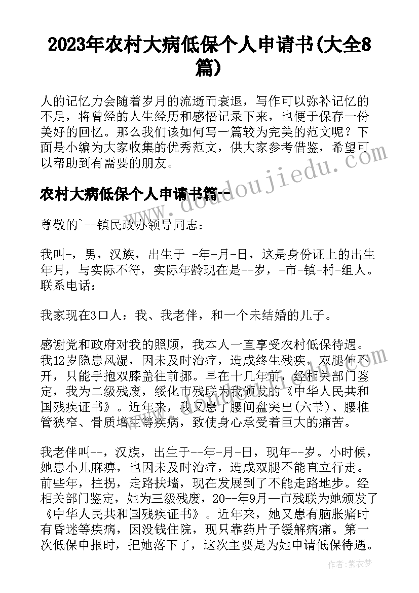 2023年农村大病低保个人申请书(大全8篇)