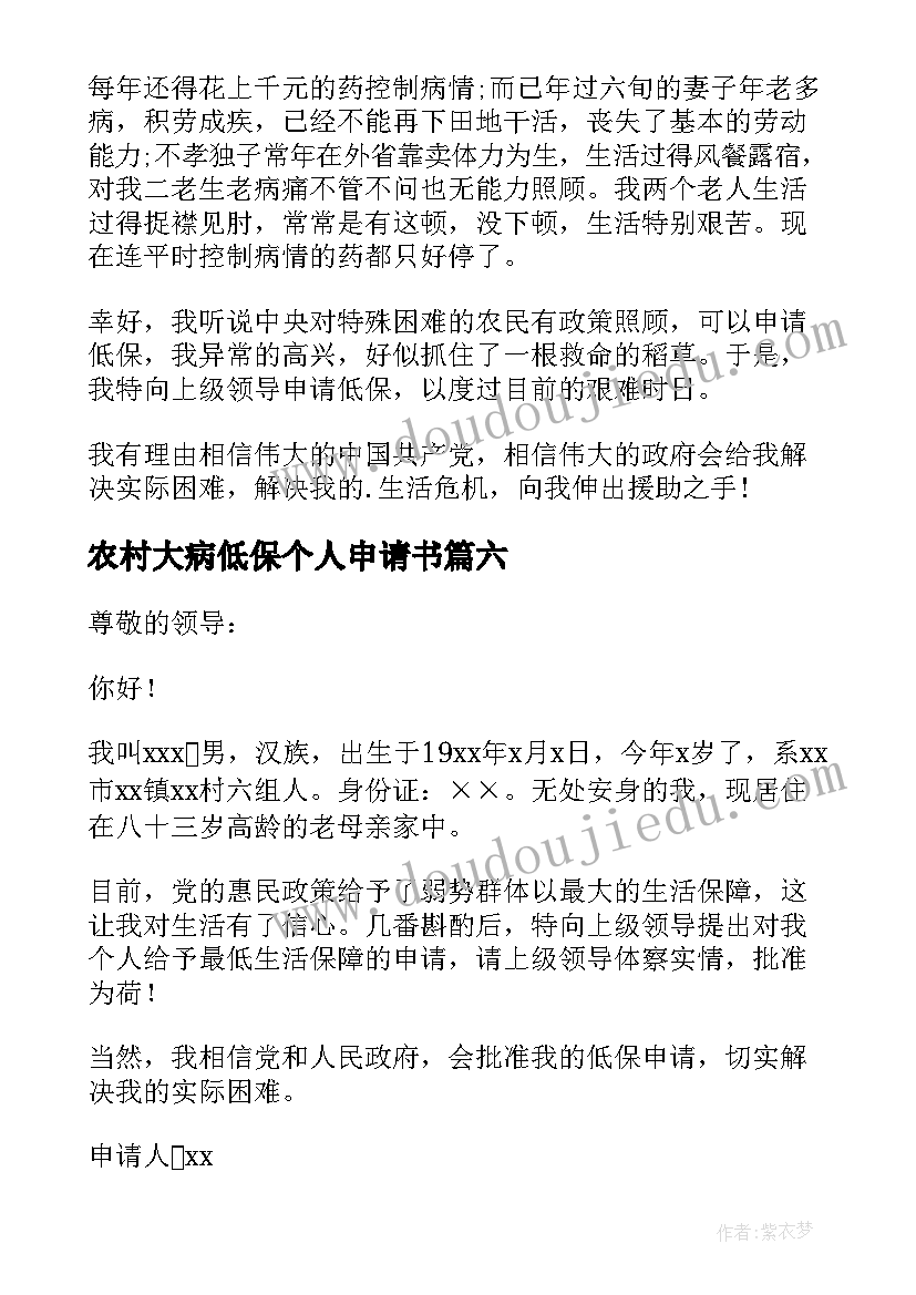 2023年农村大病低保个人申请书(大全8篇)