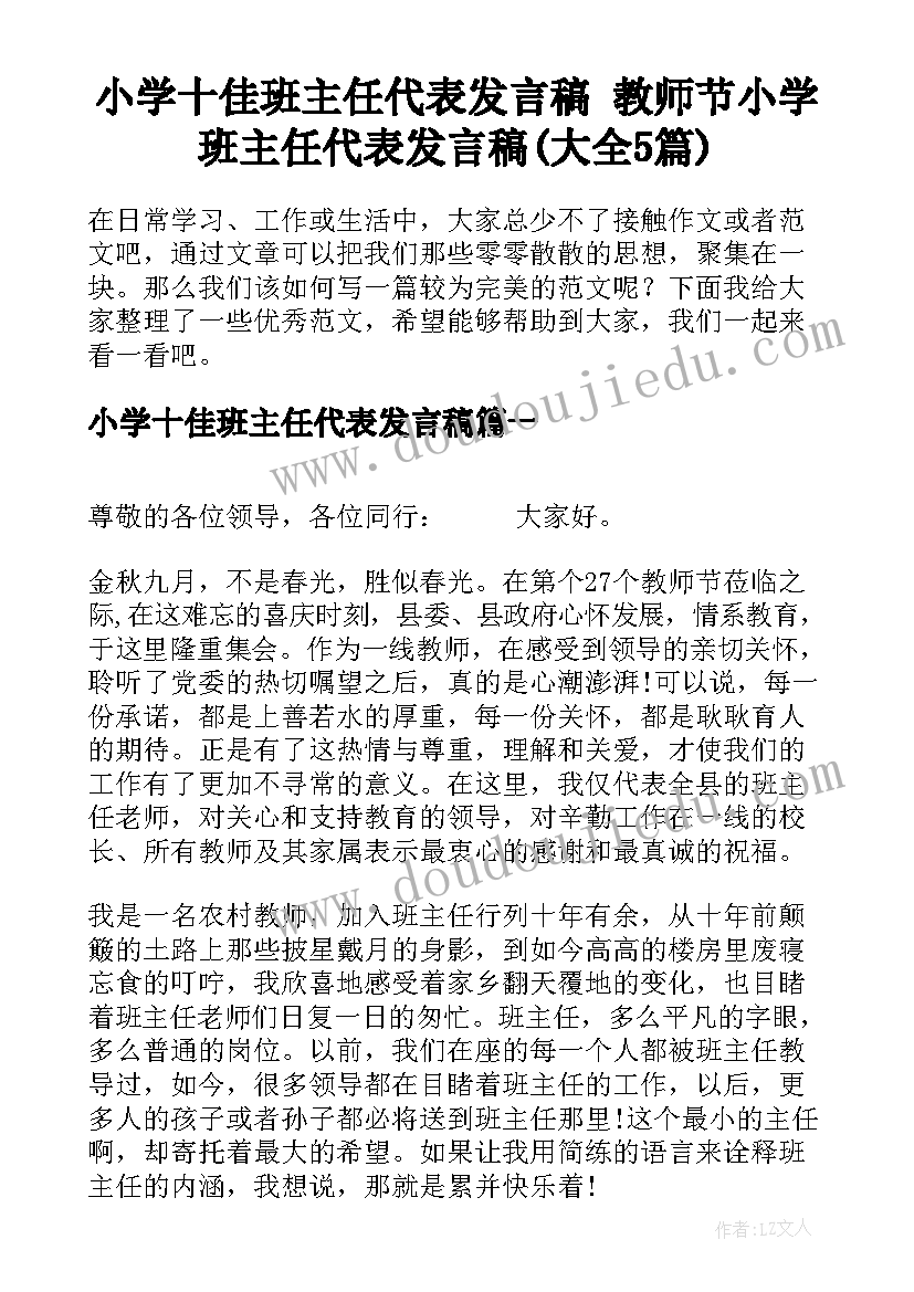 小学十佳班主任代表发言稿 教师节小学班主任代表发言稿(大全5篇)