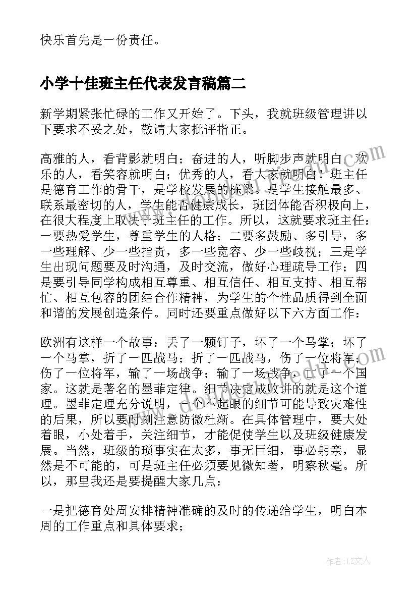 小学十佳班主任代表发言稿 教师节小学班主任代表发言稿(大全5篇)