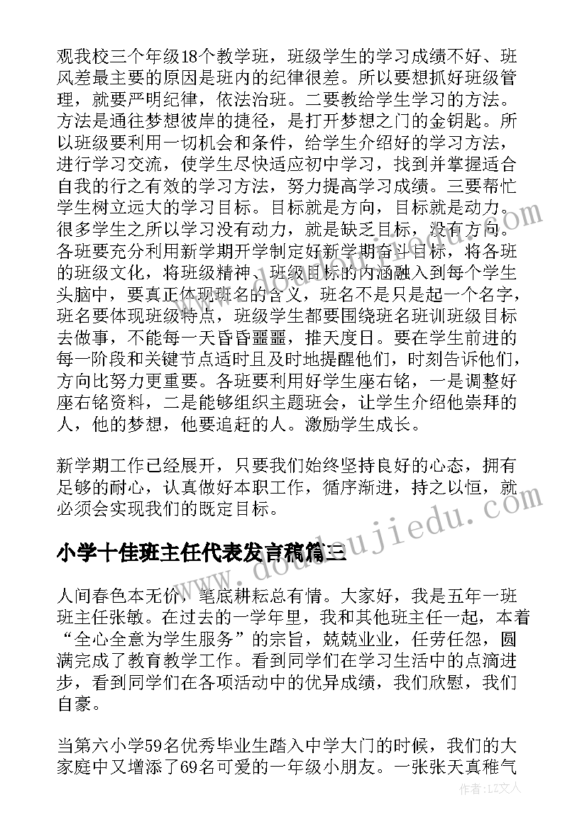 小学十佳班主任代表发言稿 教师节小学班主任代表发言稿(大全5篇)