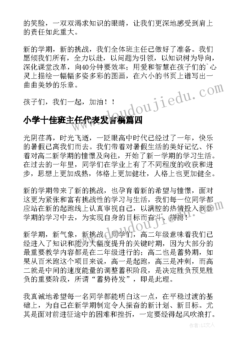 小学十佳班主任代表发言稿 教师节小学班主任代表发言稿(大全5篇)