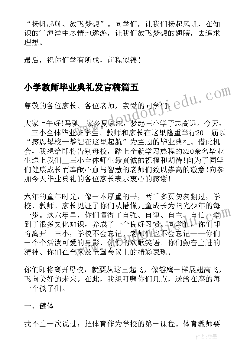 2023年小学教师毕业典礼发言稿(实用5篇)