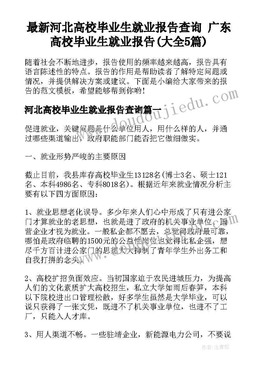 最新河北高校毕业生就业报告查询 广东高校毕业生就业报告(大全5篇)