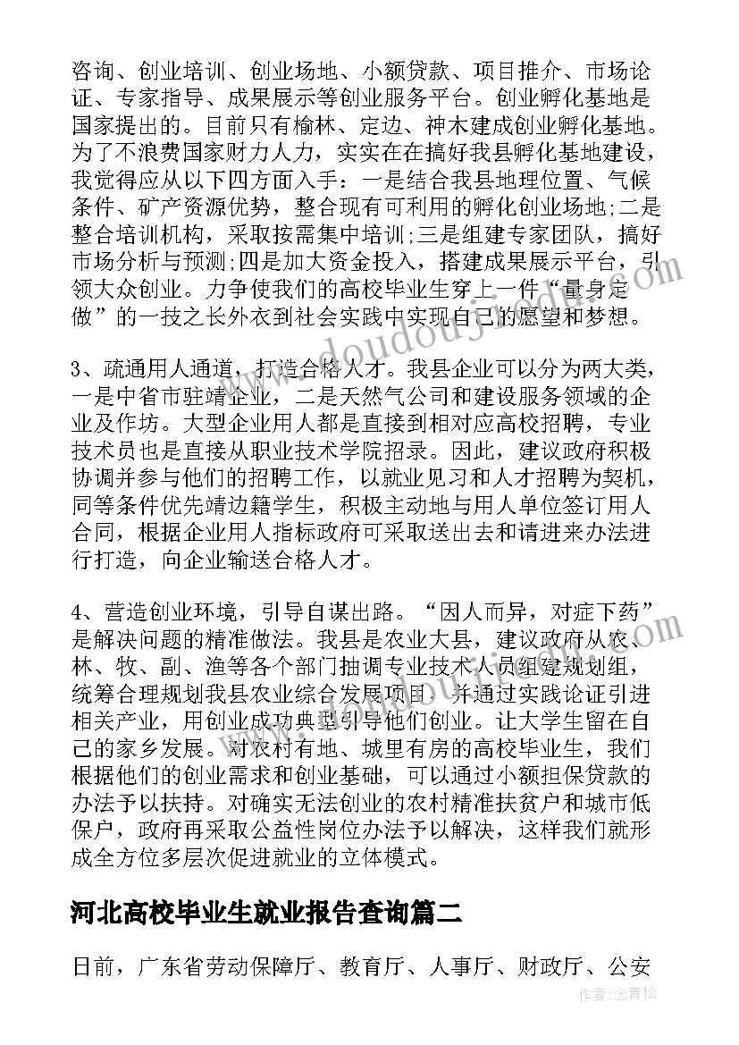 最新河北高校毕业生就业报告查询 广东高校毕业生就业报告(大全5篇)