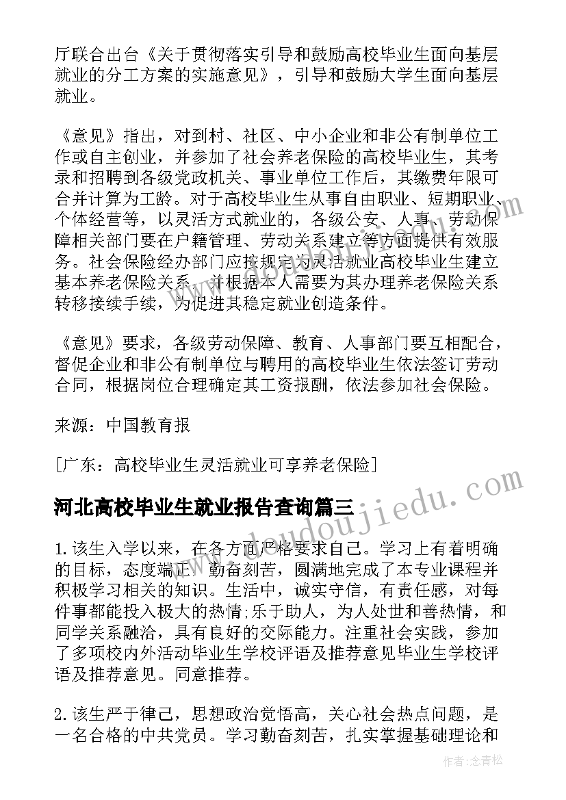 最新河北高校毕业生就业报告查询 广东高校毕业生就业报告(大全5篇)