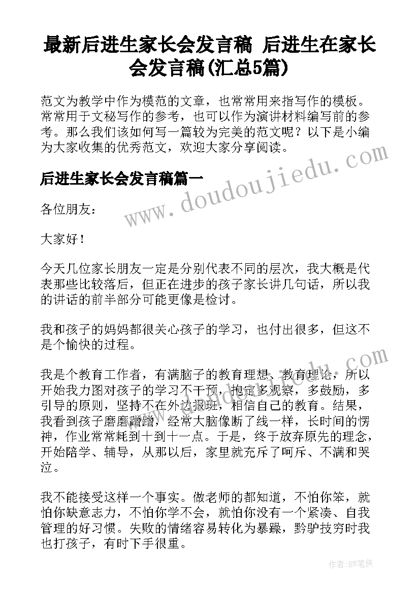 最新后进生家长会发言稿 后进生在家长会发言稿(汇总5篇)