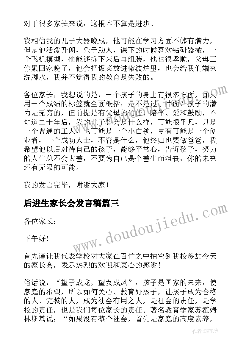 最新后进生家长会发言稿 后进生在家长会发言稿(汇总5篇)