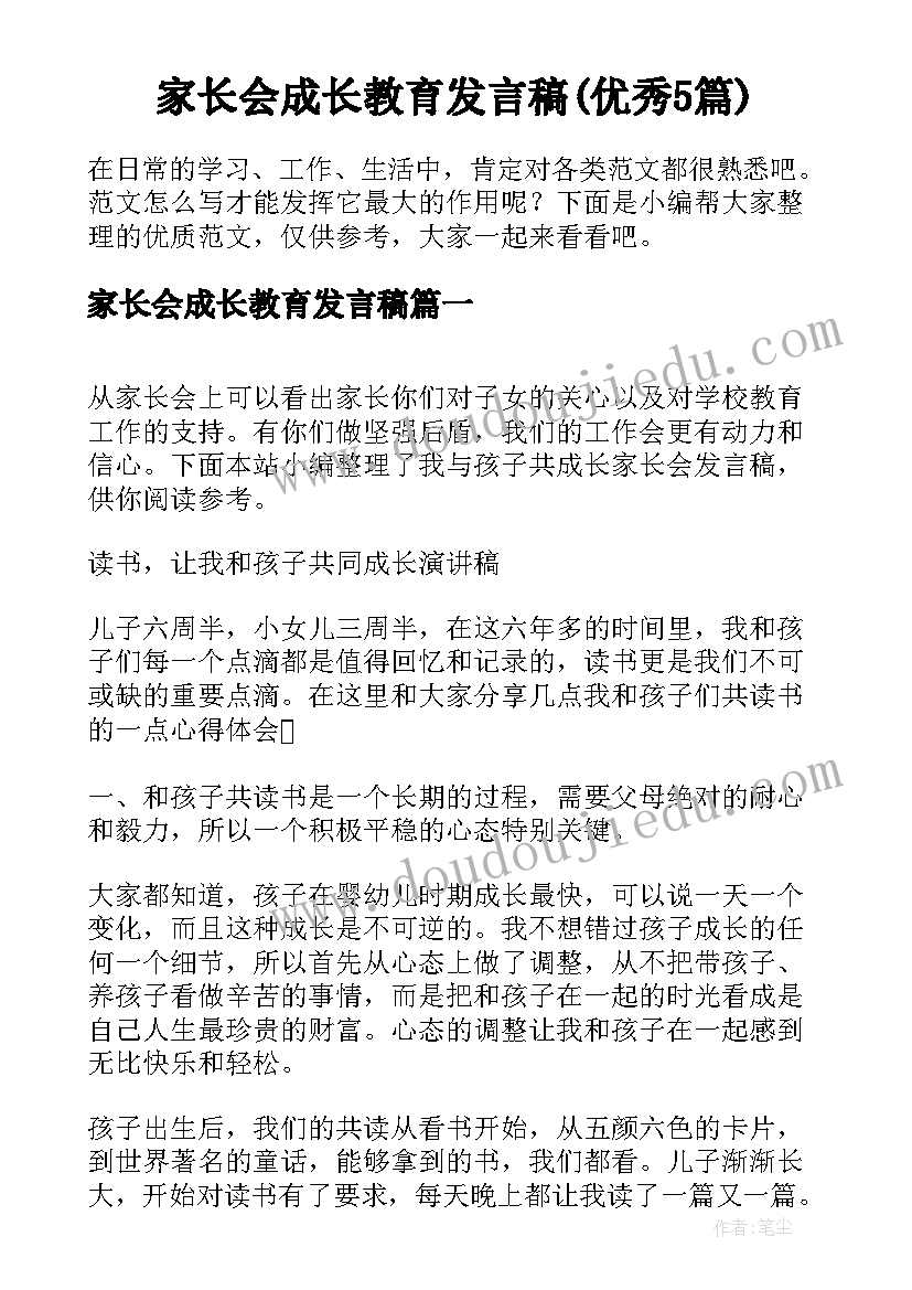 家长会成长教育发言稿(优秀5篇)