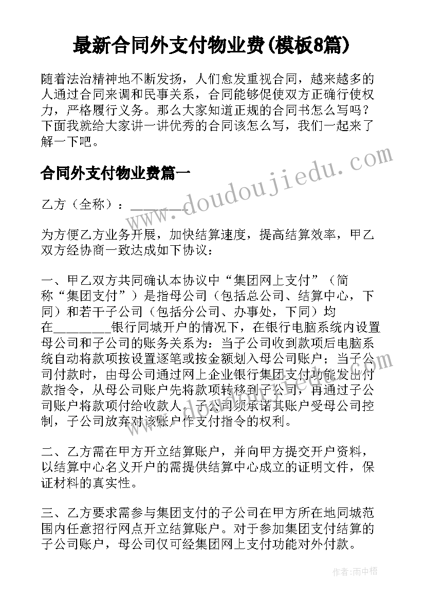 最新合同外支付物业费(模板8篇)